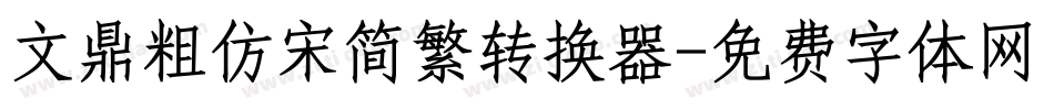 文鼎粗仿宋简繁转换器字体转换