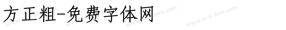 方正粗字体转换