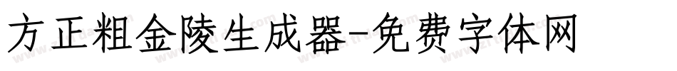 方正粗金陵生成器字体转换