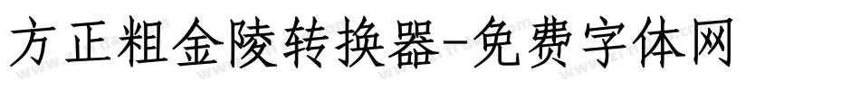 方正粗金陵转换器字体转换