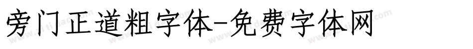 旁门正道粗字体字体转换