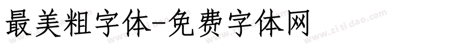 最美粗字体字体转换