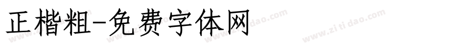 正楷粗字体转换