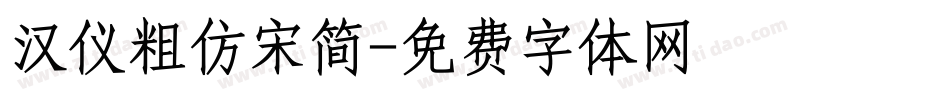 汉仪粗仿宋简字体转换