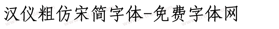 汉仪粗仿宋简字体字体转换
