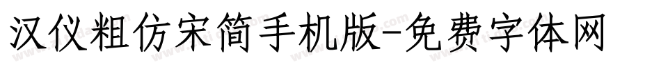 汉仪粗仿宋简手机版字体转换