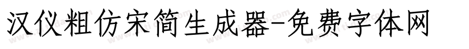 汉仪粗仿宋简生成器字体转换