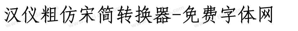 汉仪粗仿宋简转换器字体转换