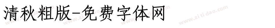 清秋粗版字体转换