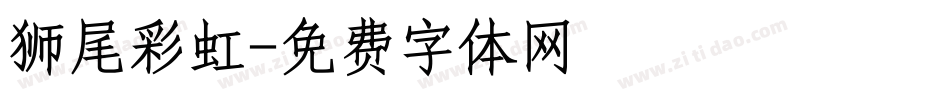 狮尾彩虹字体转换
