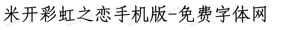 米开彩虹之恋手机版字体转换