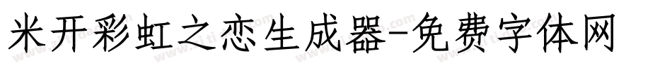 米开彩虹之恋生成器字体转换