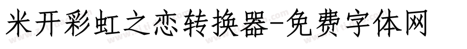 米开彩虹之恋转换器字体转换