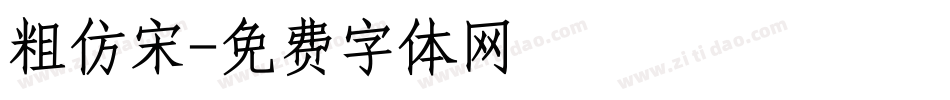 粗仿宋字体转换