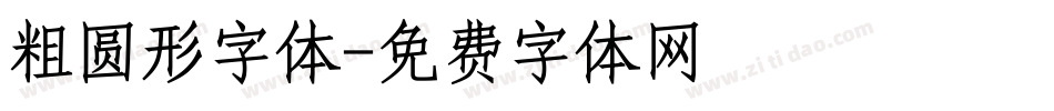 粗圆形字体字体转换