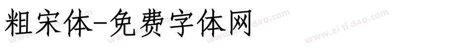 粗宋体字体转换