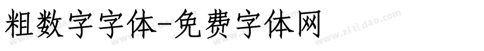 粗数字字体字体转换