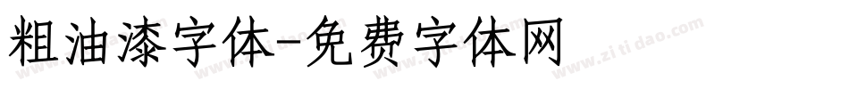 粗油漆字体字体转换