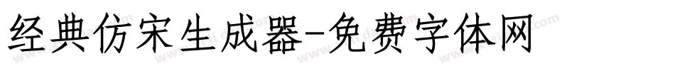 经典仿宋生成器字体转换