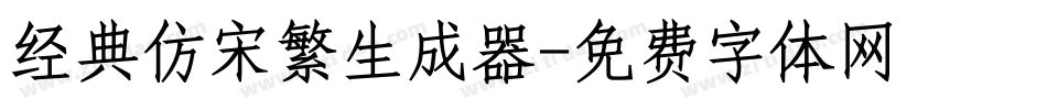 经典仿宋繁生成器字体转换