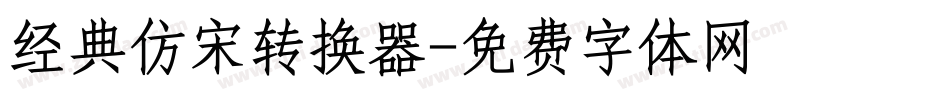 经典仿宋转换器字体转换