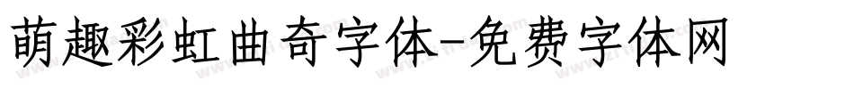 萌趣彩虹曲奇字体字体转换