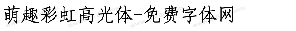 萌趣彩虹高光体字体转换