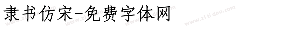 隶书仿宋字体转换