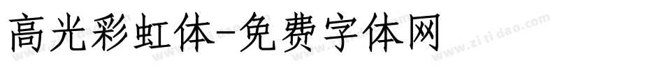 高光彩虹体字体转换