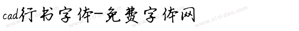 cad行书字体字体转换