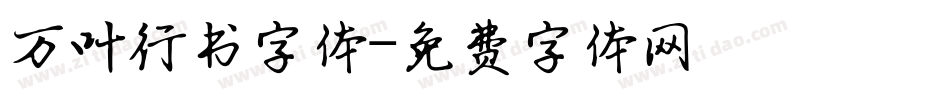 万叶行书字体字体转换