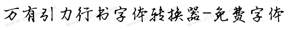 万有引力行书字体转换器字体转换