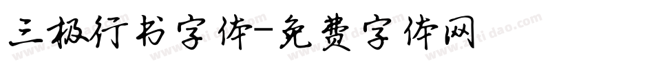 三极行书字体字体转换