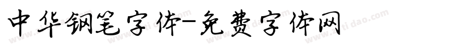 中华钢笔字体字体转换