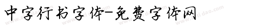 中字行书字体字体转换