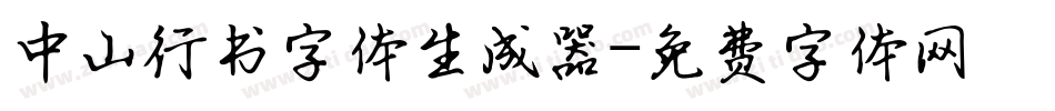 中山行书字体生成器字体转换
