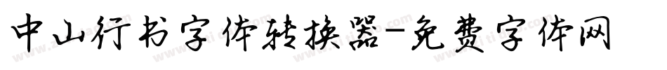 中山行书字体转换器字体转换