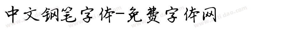 中文钢笔字体字体转换
