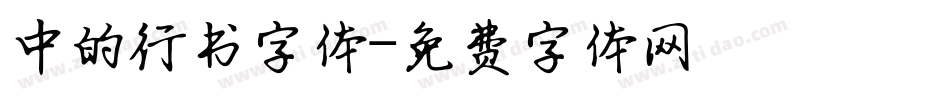中的行书字体字体转换