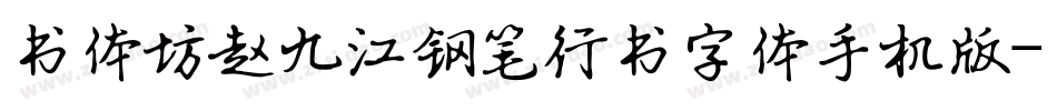 书体坊赵九江钢笔行书字体手机版字体转换