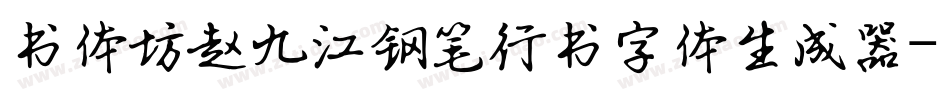 书体坊赵九江钢笔行书字体生成器字体转换