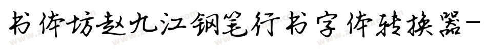书体坊赵九江钢笔行书字体转换器字体转换