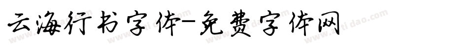 云海行书字体字体转换