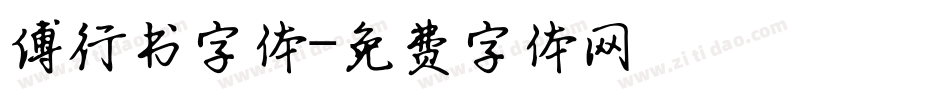 傅行书字体字体转换