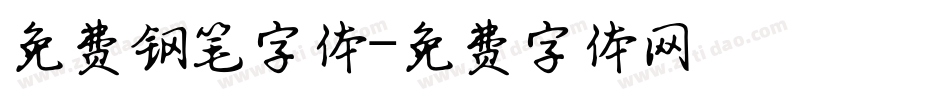 免费钢笔字体字体转换