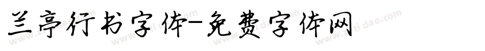 兰亭行书字体字体转换