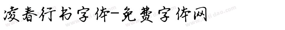 凌春行书字体字体转换