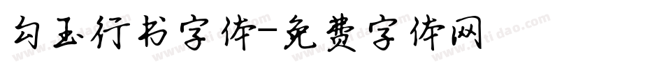 勾玉行书字体字体转换