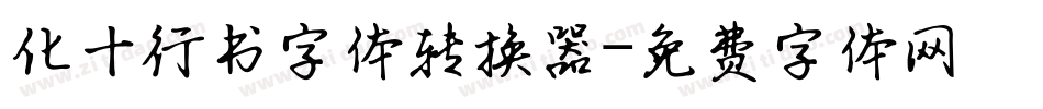 化十行书字体转换器字体转换
