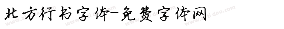 北方行书字体字体转换